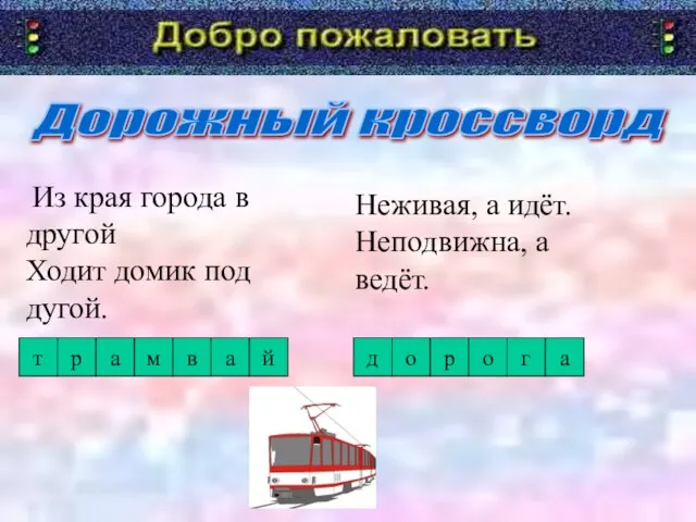 Дорожный кроссворд Из края города в другой Ходит домик под дугой. т