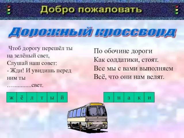 Дорожный кроссворд Чтоб дорогу перешёл ты на зелёный свет, Слушай наш совет: