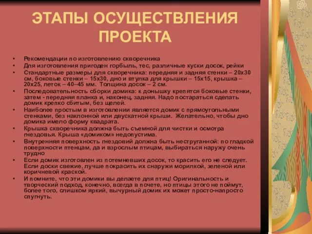 ЭТАПЫ ОСУЩЕСТВЛЕНИЯ ПРОЕКТА Рекомендации по изготовлению скворечника Для изготовления пригоден горбыль, тес,