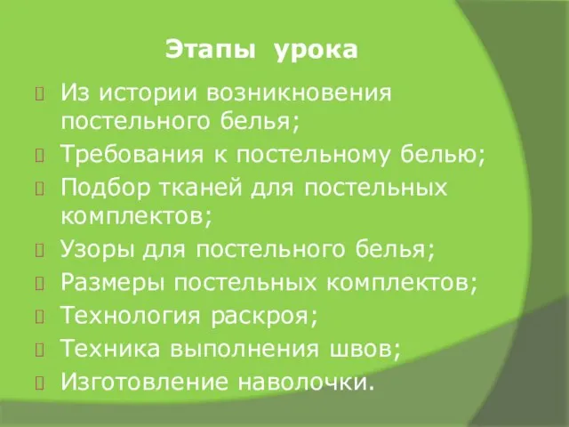 Из истории возникновения постельного белья; Требования к постельному белью; Подбор тканей для