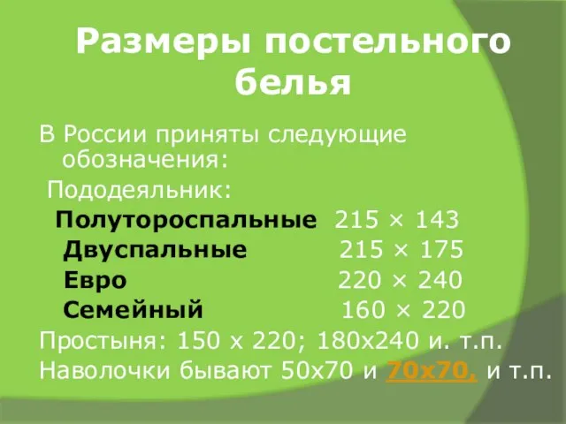 Размеры постельного белья В России приняты следующие обозначения: Пододеяльник: Полутороспальные 215 ×