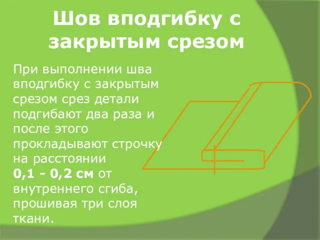 Шов вподгибку с закрытым срезом При выполнении шва вподгибку с закрытым срезом