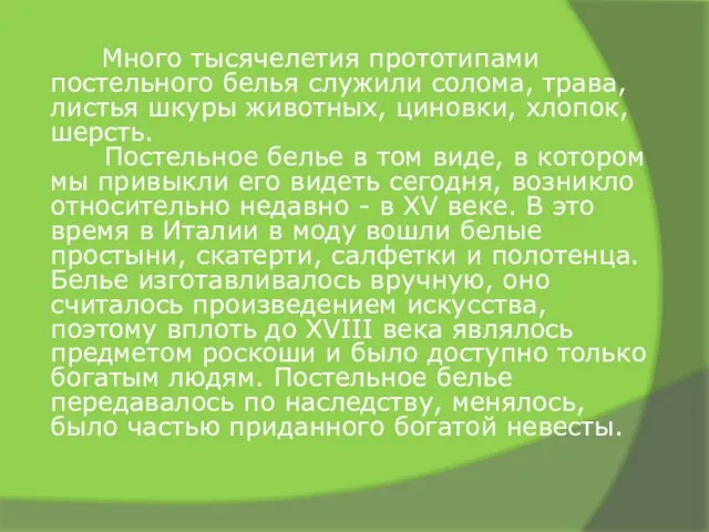 Много тысячелетия прототипами постельного белья служили солома, трава, листья шкуры животных, циновки,