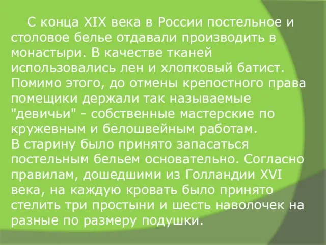 С конца XIX века в России постельное и столовое белье отдавали производить