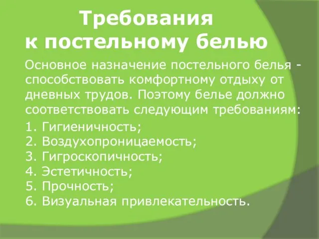 Требования к постельному белью Основное назначение постельного белья - способствовать комфортному отдыху