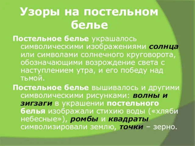 Узоры на постельном белье Постельное белье украшалось символическими изображениями солнца или символами