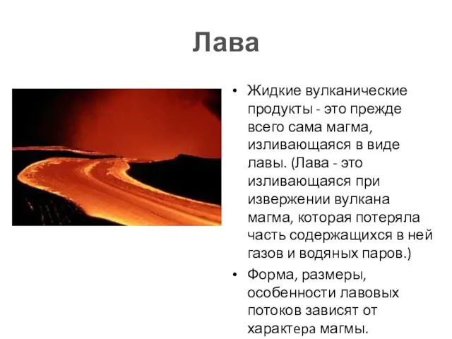 Лава Жидкие вулканические продукты - это прежде всего сама магма, изливающаяся в