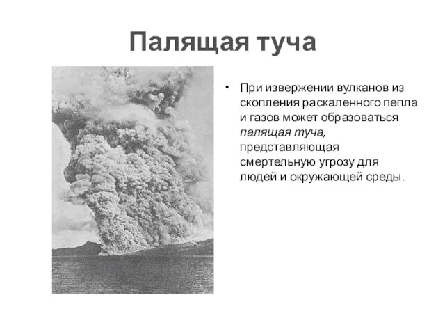 Палящая туча При извержении вулканов из скопления раскаленного пепла и газов может