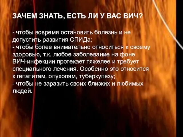 ЗАЧЕМ ЗНАТЬ, ЕСТЬ ЛИ У ВАС ВИЧ? - чтобы вовремя остановить болезнь