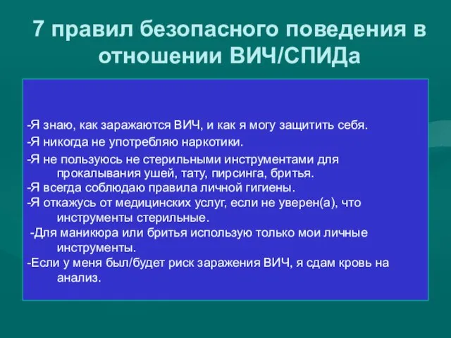 7 правил безопасного поведения в отношении ВИЧ/СПИДа -Я знаю, как заражаются ВИЧ,