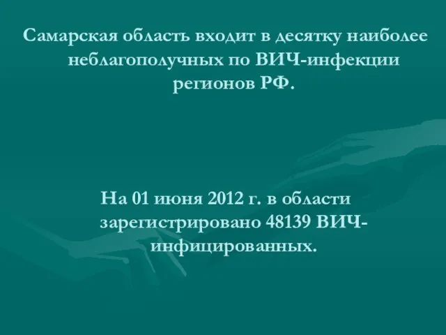 Самарская область входит в десятку наиболее неблагополучных по ВИЧ-инфекции регионов РФ. На