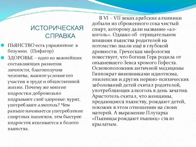 ИСТОРИЧЕСКАЯ СПРАВКА ПЬЯНСТВО есть упражнение в безумии. (Пифагор) ЗДОРОВЬЕ – одно из