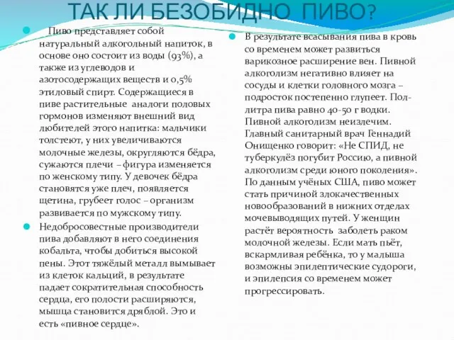 ТАК ЛИ БЕЗОБИДНО ПИВО? Пиво представляет собой натуральный алкогольный напиток, в основе