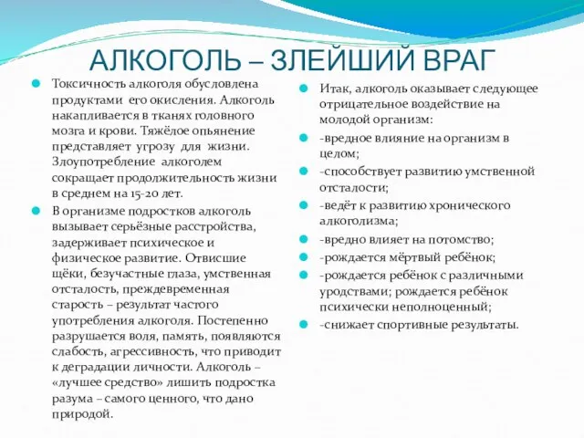 АЛКОГОЛЬ – ЗЛЕЙШИЙ ВРАГ Токсичность алкоголя обусловлена продуктами его окисления. Алкоголь накапливается