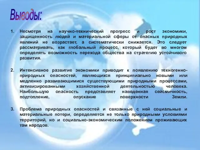 Несмотря на научно-технический прогресс и рост экономики, защищенность людей и материальной сферы