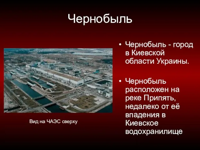 Чернобыль Чернобыль - город в Киевской области Украины. Чернобыль расположен на реке