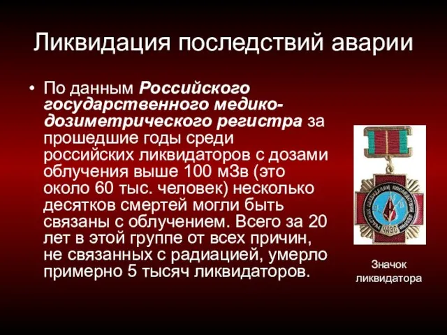 Ликвидация последствий аварии По данным Российского государственного медико-дозиметрического регистра за прошедшие годы