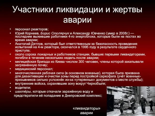 Участники ликвидации и жертвы аварии персонал реакторов; Юрий Корнеев, Борис Столярчук и