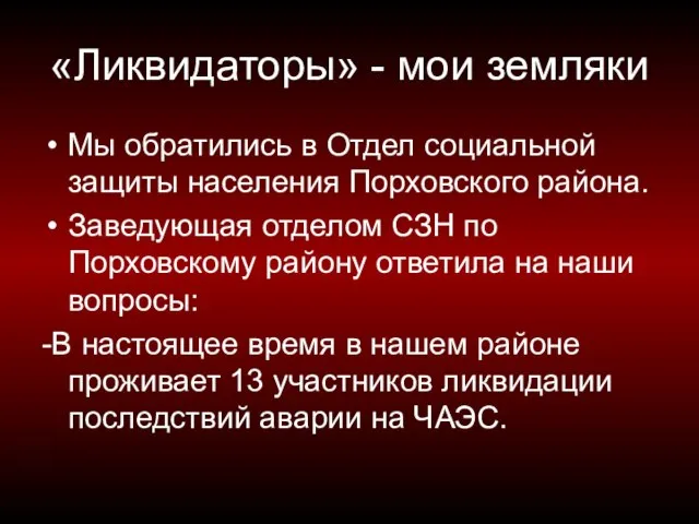 «Ликвидаторы» - мои земляки Мы обратились в Отдел социальной защиты населения Порховского