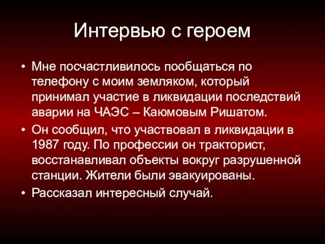 Интервью с героем Мне посчастливилось пообщаться по телефону с моим земляком, который