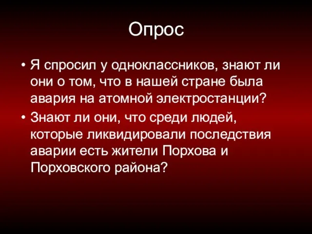 Опрос Я спросил у одноклассников, знают ли они о том, что в