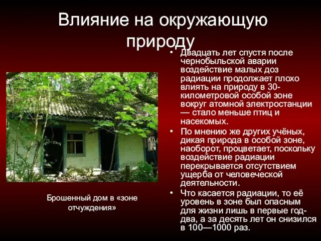 Влияние на окружающую природу Двадцать лет спустя после чернобыльской аварии воздействие малых