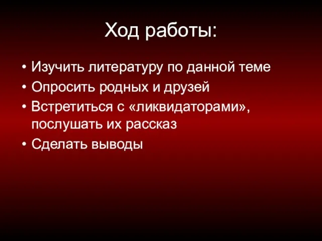 Ход работы: Изучить литературу по данной теме Опросить родных и друзей Встретиться