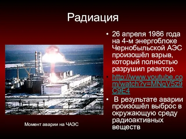 Радиация 26 апреля 1986 года на 4-м энергоблоке Чернобыльской АЭС произошёл взрыв,