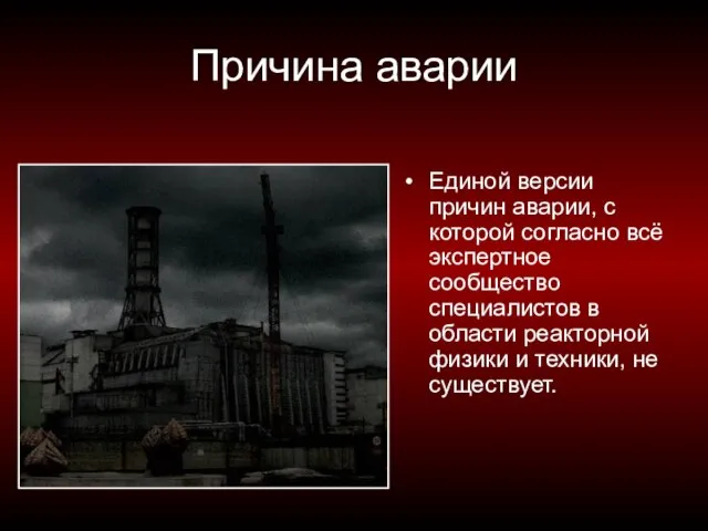 Причина аварии Единой версии причин аварии, с которой согласно всё экспертное сообщество