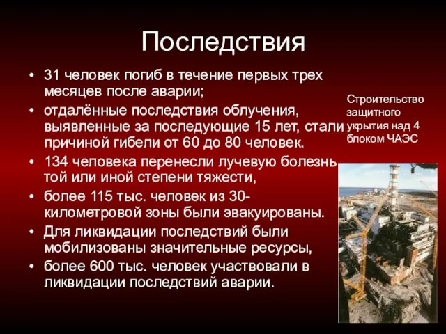 Последствия 31 человек погиб в течение первых трех месяцев после аварии; отдалённые