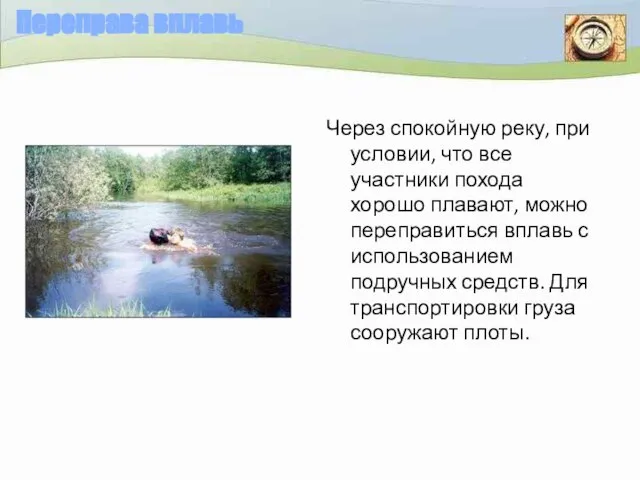 Переправа вплавь Через спокойную реку, при условии, что все участники похода хорошо