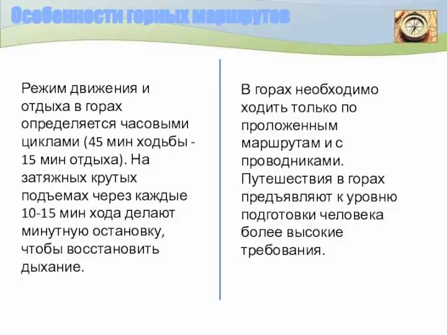 Особенности горных маршрутов В горах необходимо ходить только по проложенным маршрутам и