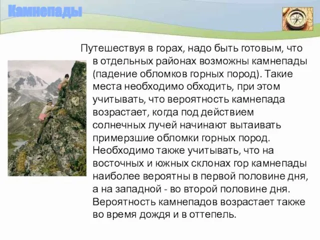 Камнепады Путешествуя в горах, надо быть готовым, что в отдельных районах возможны