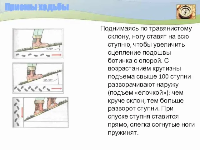 Приемы ходьбы Поднимаясь по травянистому склону, ногу ставят на всю ступню, чтобы