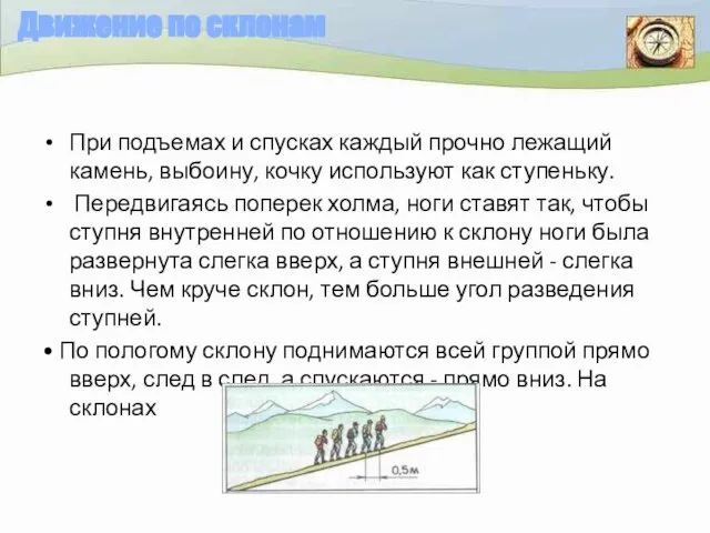 Движение по склонам При подъемах и спусках каждый прочно лежащий камень, выбоину,