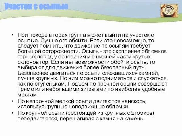 Участок с осыпью При походе в горах группа может выйти на участок