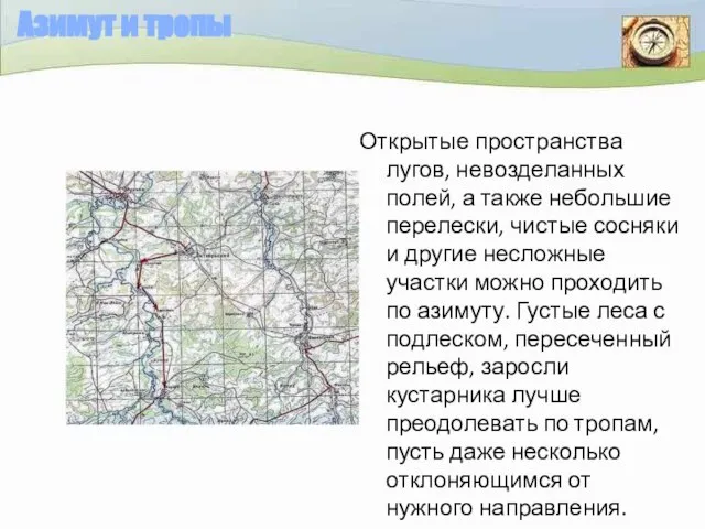 Азимут и тропы Открытые пространства лугов, невозделанных полей, а также небольшие перелески,