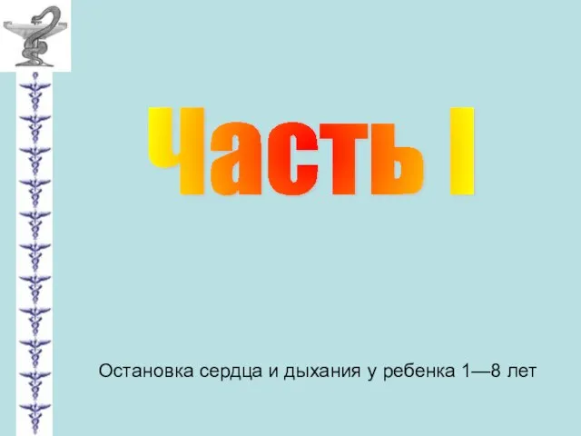 Часть I Остановка сердца и дыхания у ребенка 1—8 лет