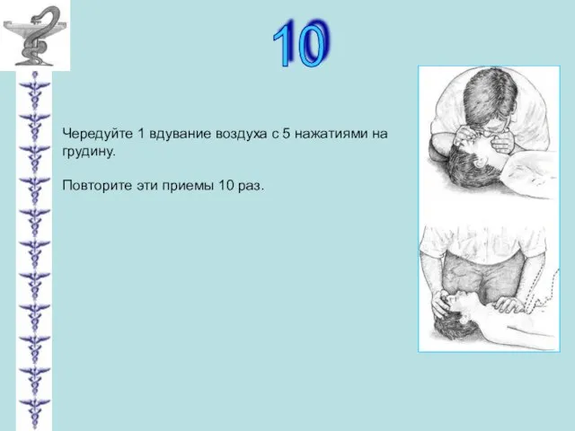 10 Чередуйте 1 вдувание воздуха с 5 нажатиями на грудину. Повторите эти приемы 10 раз.