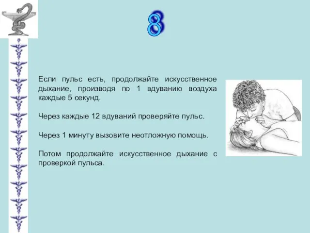 8 Если пульс есть, продолжайте искусственное дыхание, производя по 1 вдуванию воздуха