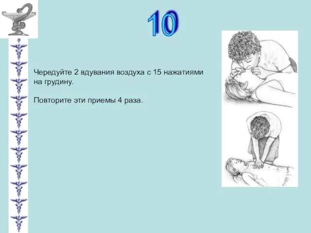 10 Чередуйте 2 вдувания воздуха с 15 нажатиями на грудину. Повторите эти приемы 4 раза.