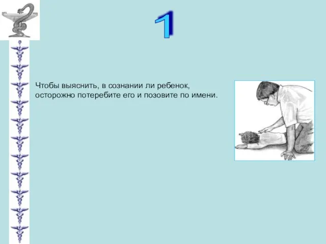 1 Чтобы выяснить, в сознании ли ребенок, осторожно потеребите его и позовите по имени.
