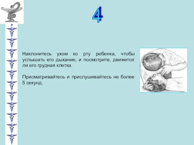 4 Наклонитесь ухом ко рту ребенка, чтобы услышать его дыхание, и посмотрите,