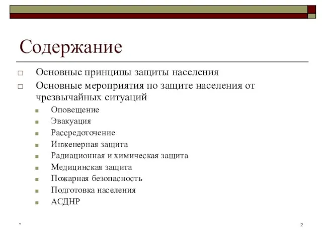 * Содержание Основные принципы защиты населения Основные мероприятия по защите населения от