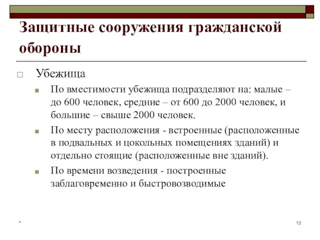 * Защитные сооружения гражданской обороны Убежища По вместимости убежища подразделяют на: малые