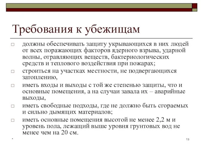 * Требования к убежищам должны обеспечивать защиту укрывающихся в них людей от