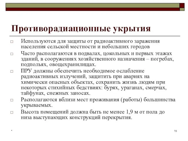 * Противорадиационные укрытия Используются для защиты от радиоактивного заражения населения сельской местности