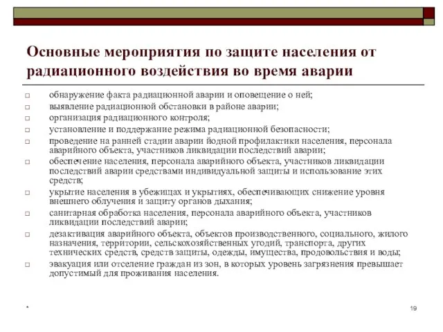 * Основные мероприятия по защите населения от радиационного воздействия во время аварии