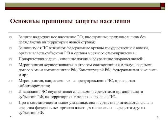 * Основные принципы защиты населения Защите подлежит все население РФ, иностранные граждане