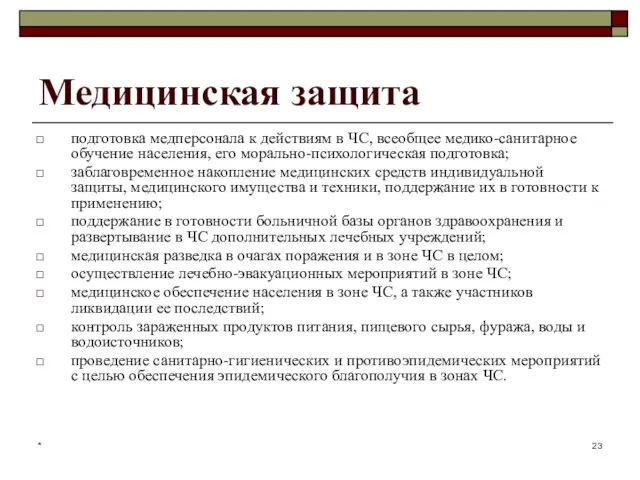 * Медицинская защита подготовка медперсонала к действиям в ЧС, всеобщее медико-санитарное обучение